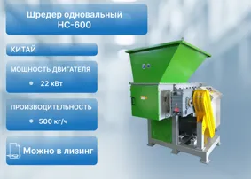 Шредер одновальный HC-600