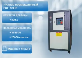 Чиллер FKL-10HP