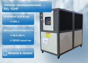 Чиллер FKL-15HP