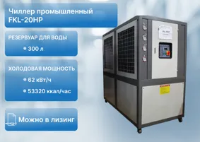 Чиллер FKL-20HP